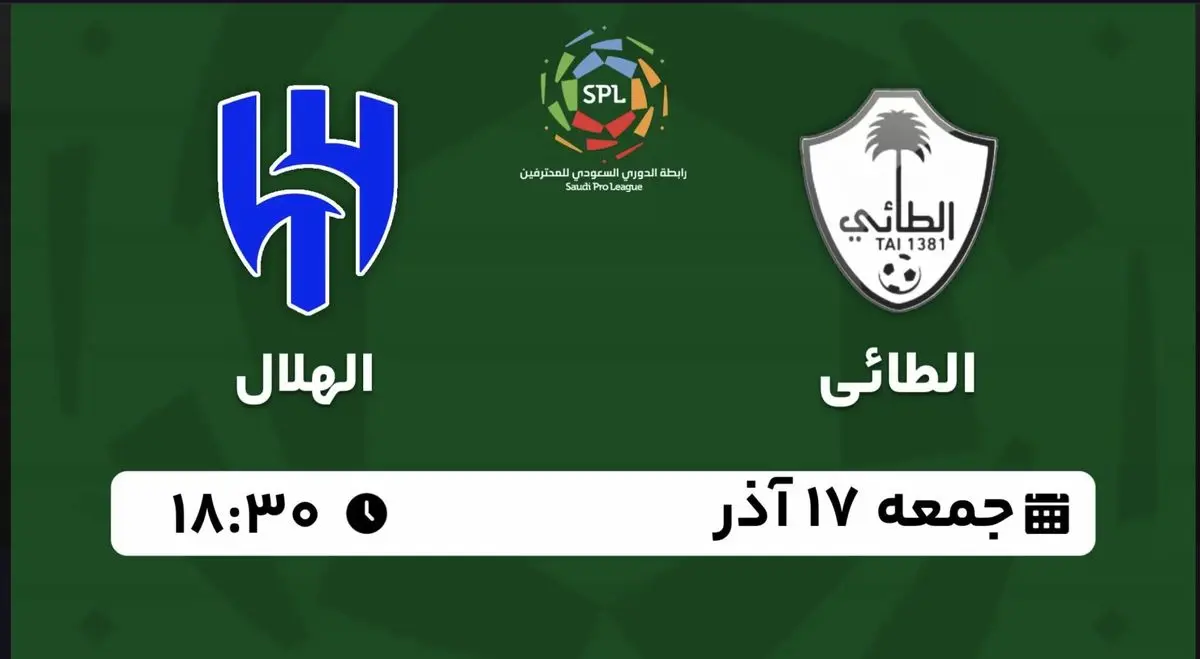 پخش زنده لیگ حرفهای عربستان: الطائی - الهلال جمعه 17 آذر 1402