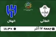 پخش زنده لیگ حرفه‌ای عربستان: الطائی - الهلال جمعه 17 آذر 1402