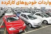 یک مانع قانونی در مسیر واردات خودرو کارکرده