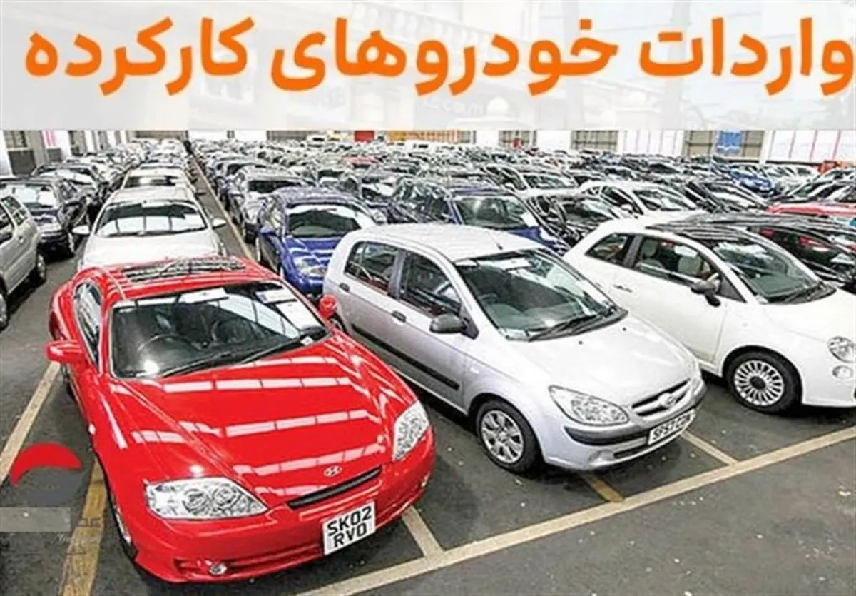 توقف واردات خودروهای کارکرده تا اطلاع ثانوی