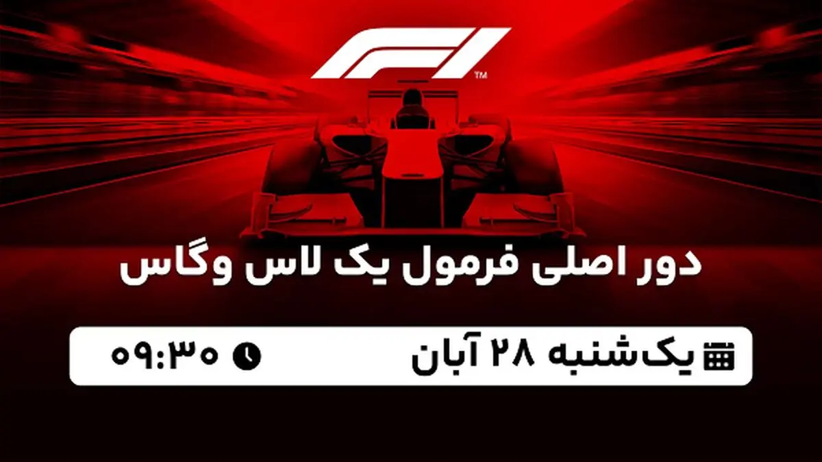 پخش زنده دور اصلی فرمول یک لاس وگاس ۲۸ آبان ۱۴۰۲