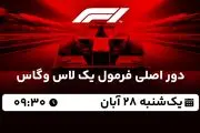 پخش زنده دور اصلی فرمول یک لاس وگاس ۲۸ آبان ۱۴۰۲