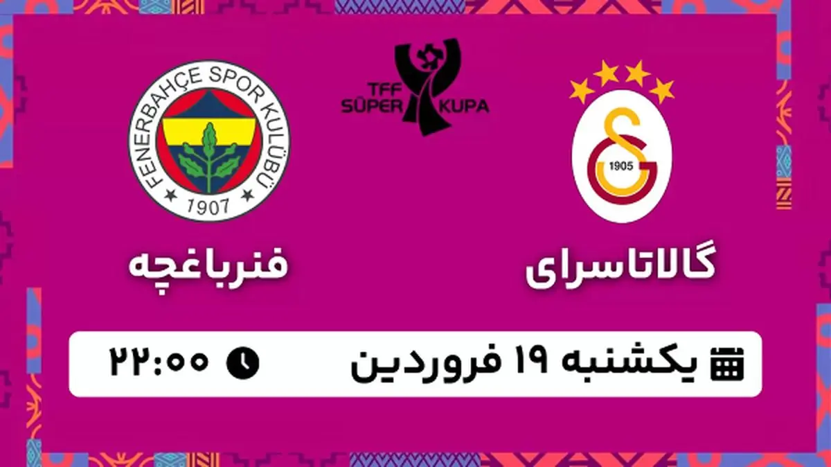 پخش زنده فوتبال گالاتاسرای - فنرباغچه ۱۹ فروردین ۱۴۰۳