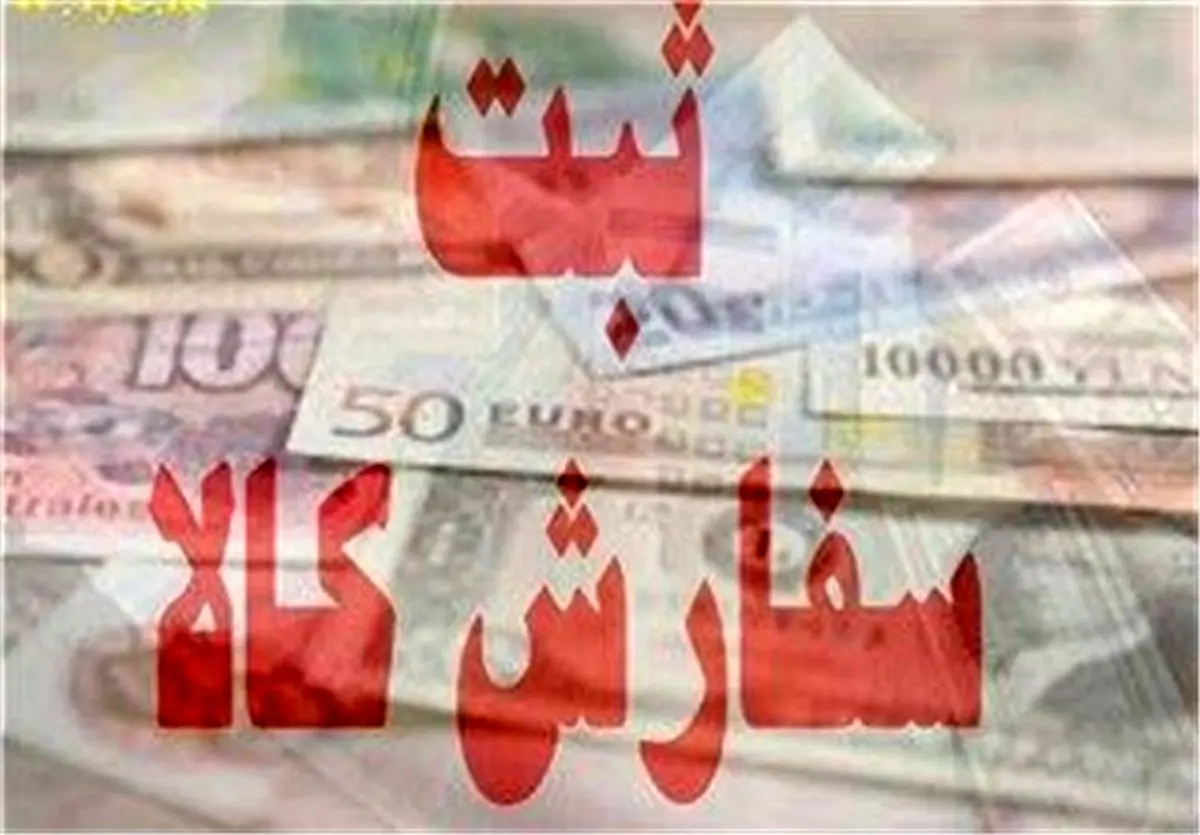 مهلت قانونی ثبت سفارش کالا ۲ برابر شد