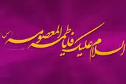 چرا دختر موسی بن جعفر(ع)  معصومه(س) نام گرفت؟
