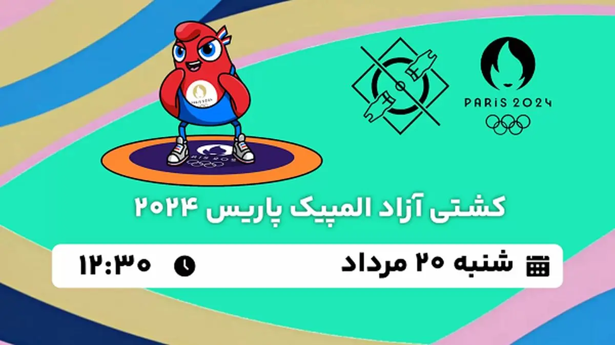 پخش زنده کشتی آزاد ۲۰ مرداد ۱۴۰۳