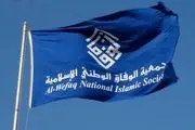 تایید حکم دادگاه استیناف بحرین حکم انحلال جمعیت الوفاق