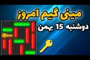 کلید همستر کامبت امروزدوشنبه ۱۵ بهمن