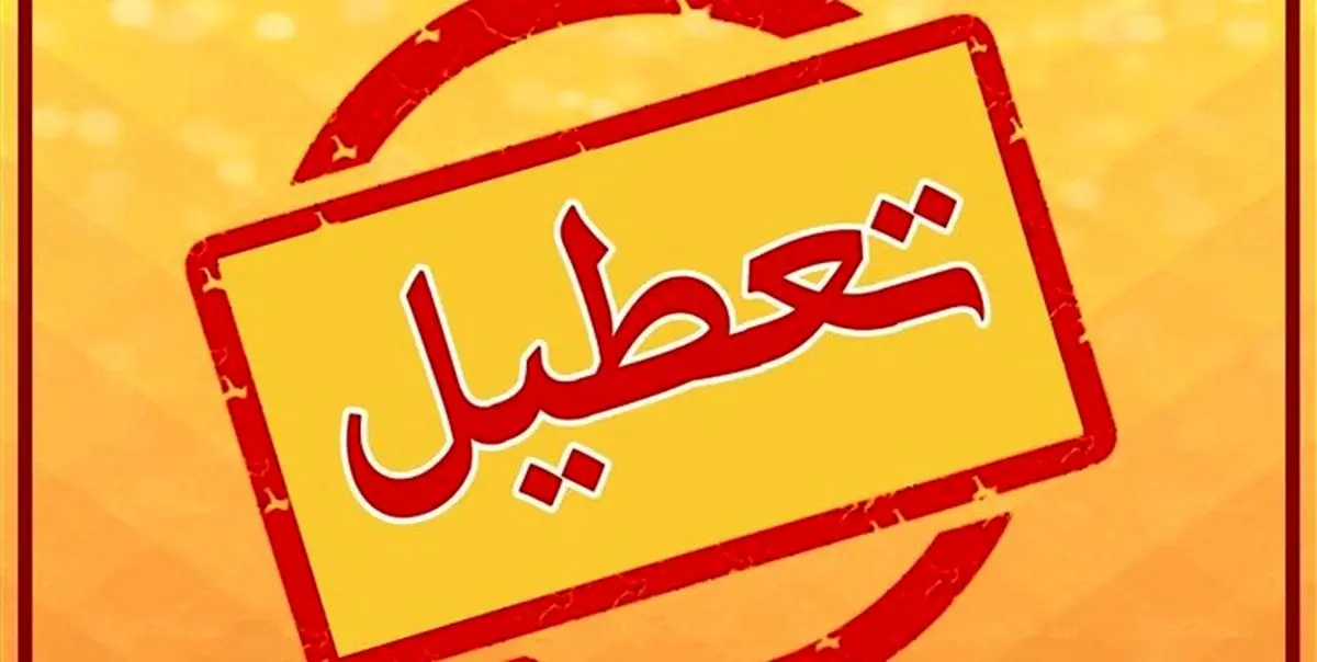 فردا ادارات تهران تعطیل شد+جزئیات