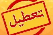  فردا ادارات تهران تعطیل شد+جزئیات