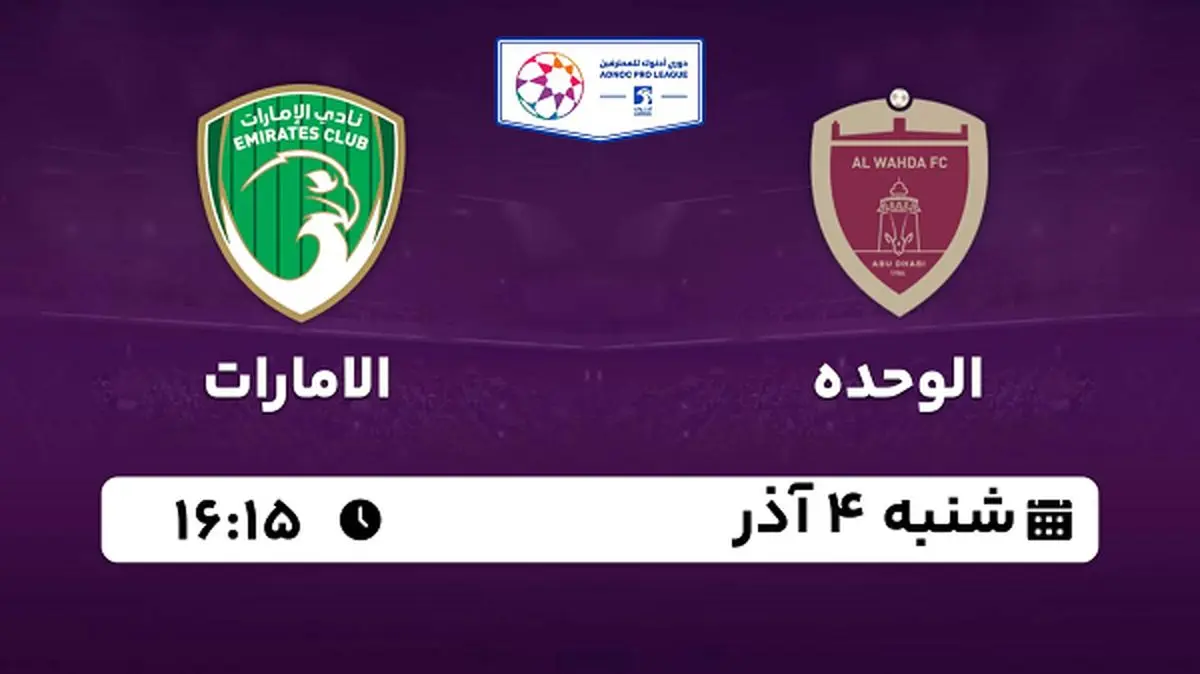 پخش زنده فوتبال الوحده با الامارات ۴ آذر ۱۴۰۲