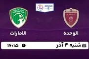 پخش زنده فوتبال الوحده با الامارات ۴ آذر ۱۴۰۲