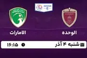 پخش زنده فوتبال الوحده با الامارات ۴ آذر ۱۴۰۲