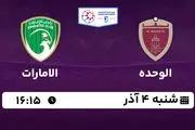 پخش زنده فوتبال الوحده با الامارات ۴ آذر ۱۴۰۲