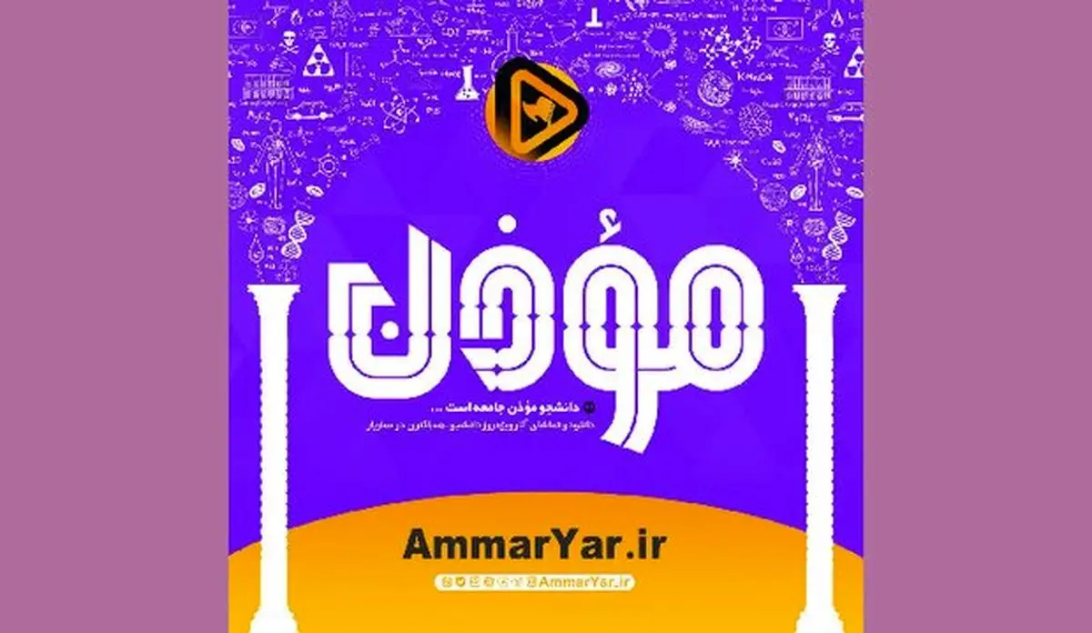 تدارک جشنواره فیلم «عمار» برای روز دانشجو