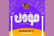 تدارک جشنواره فیلم «عمار» برای روز دانشجو

