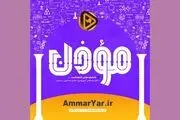 تدارک جشنواره فیلم «عمار» برای روز دانشجو
