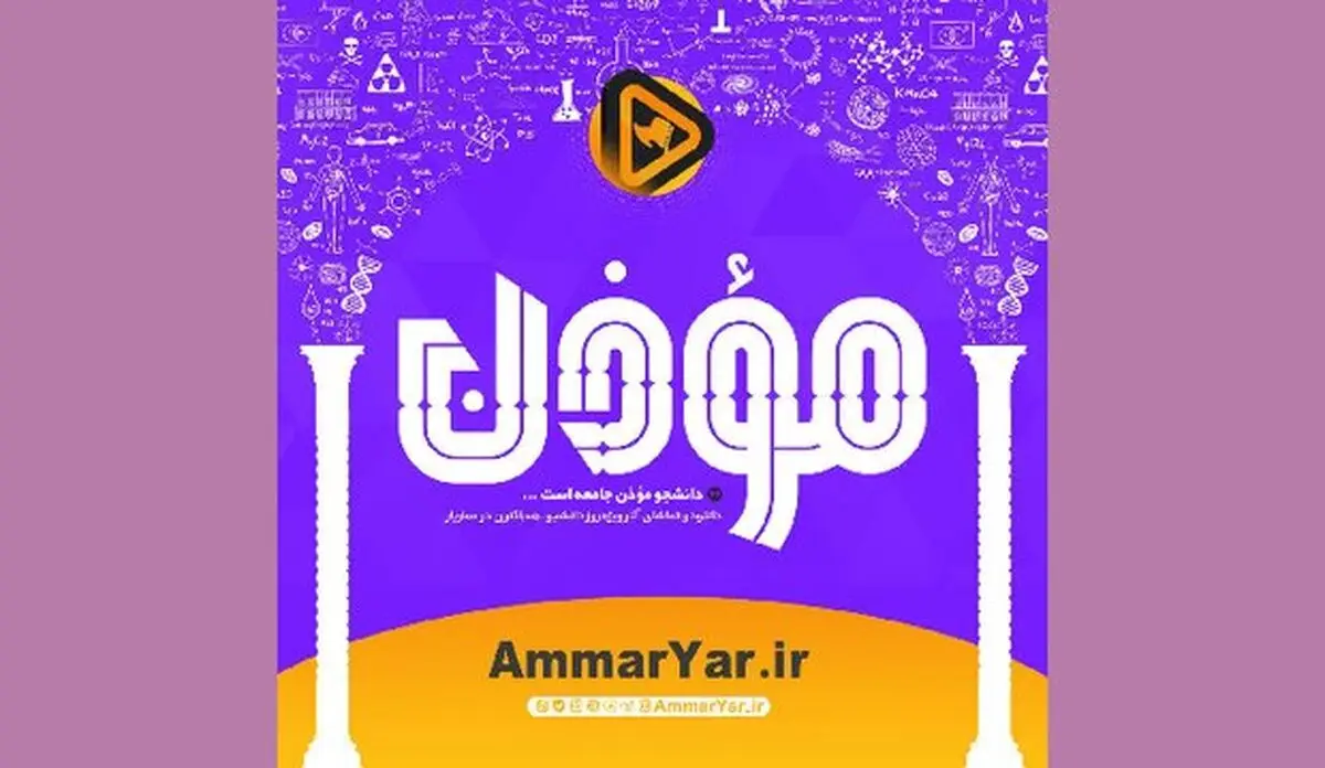 تدارک جشنواره فیلم «عمار» برای روز دانشجو
