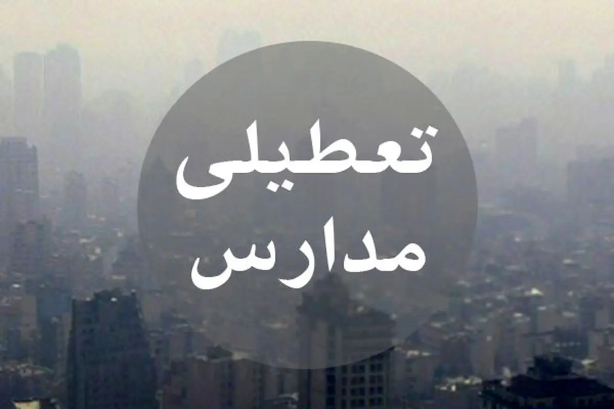 اعلام تعطیلی مدارس استان البرز