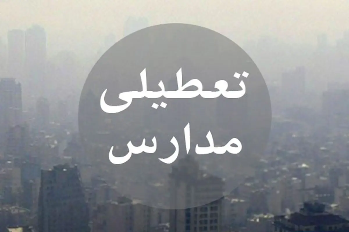 اعلام تعطیلی مدارس استان البرز