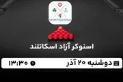 پخش زنده اسنوکر آزاد اسکاتلند ۲۰ آذر ۱۴۰۲