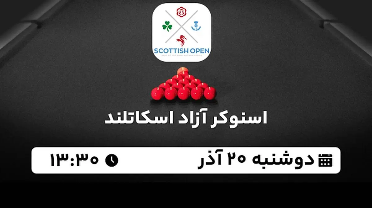 پخش زنده اسنوکر آزاد اسکاتلند ۲۰ آذر ۱۴۰۲