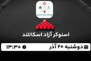 پخش زنده اسنوکر آزاد اسکاتلند ۲۰ آذر ۱۴۰۲