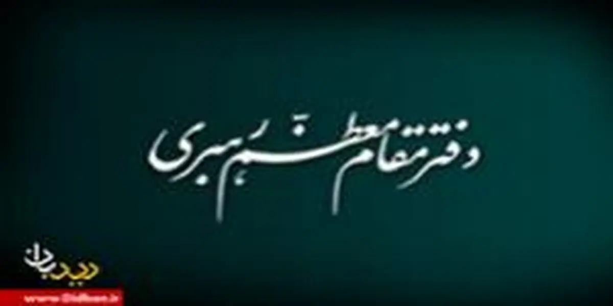 چگونه یک ادعا از سوی دفتر رهبر انقلاب تکذیب می‌شود؟