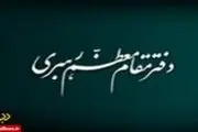 چگونه یک ادعا از سوی دفتر رهبر انقلاب تکذیب می‌شود؟