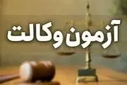 زمان کارت ورود به جلسه آزمون اخذ پروانه وکالت اعلام شد
