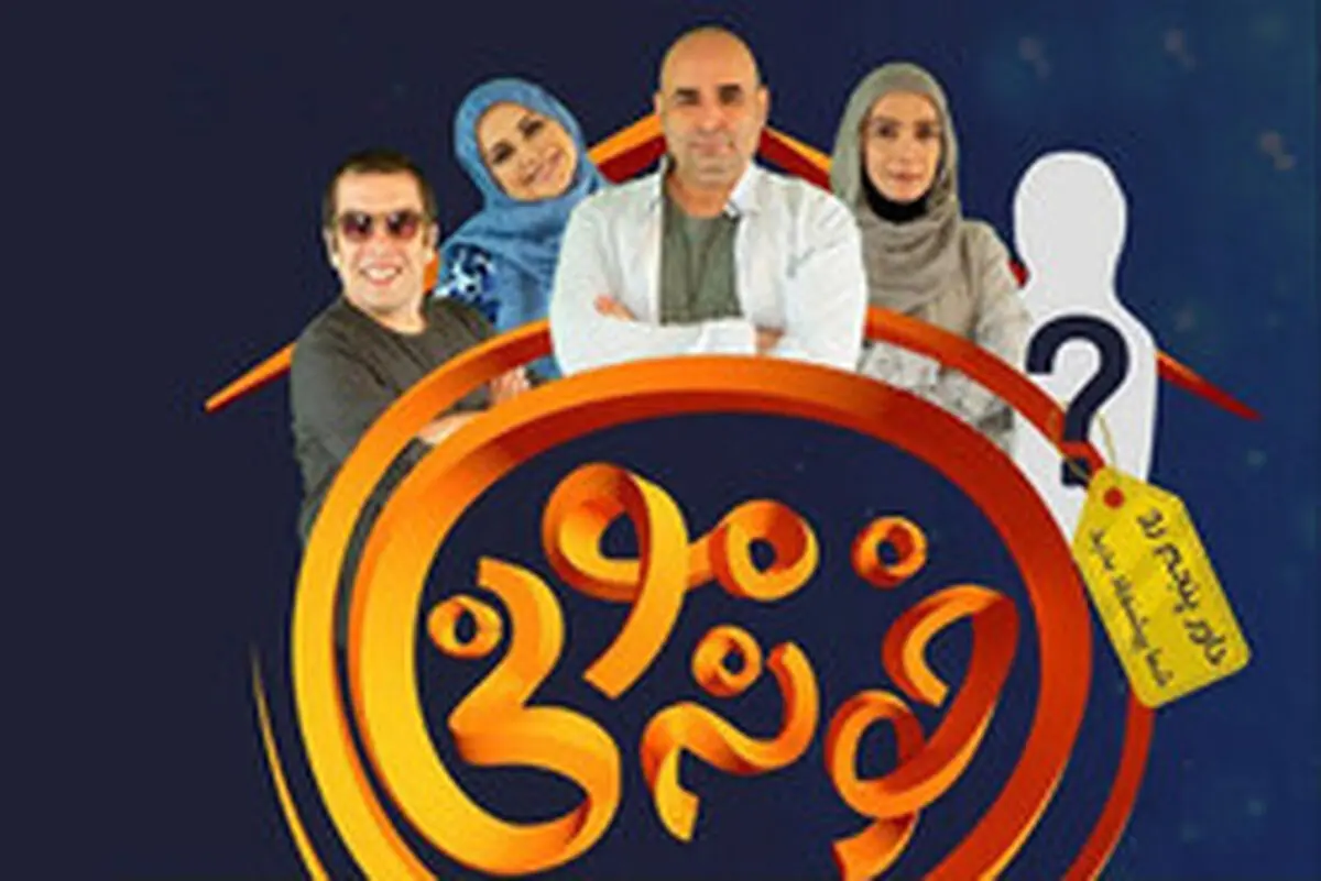 پخش مسابقه جدید «خونه مونی» با داوری بازیگران مشهور از امشب 