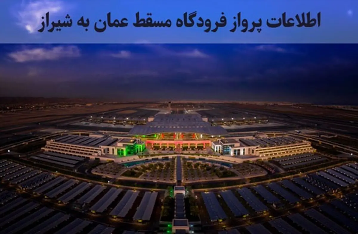 اطلاعات پرواز فرودگاه مسقط عمان به شیراز (جدول کامل)