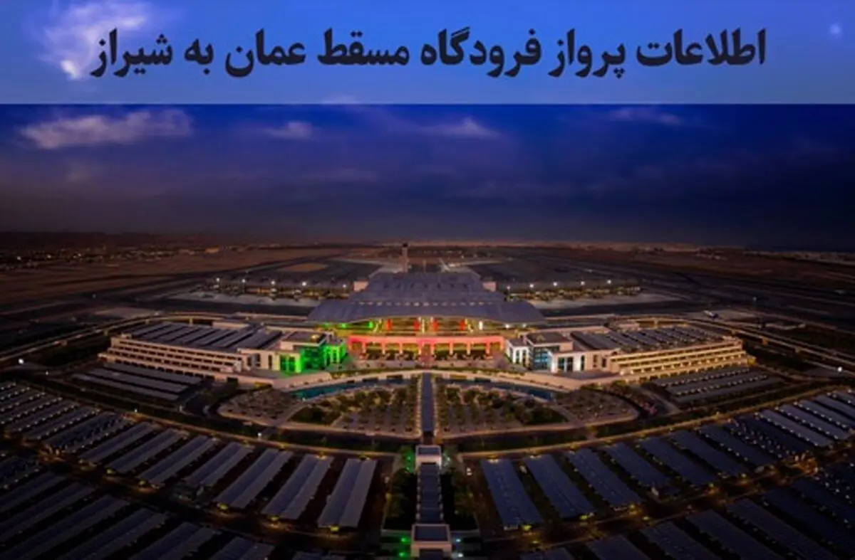 اطلاعات پرواز فرودگاه مسقط عمان به شیراز (جدول کامل)