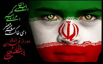 ایران من، با چه کلماتی در دنیا شناخته می شود؟! 