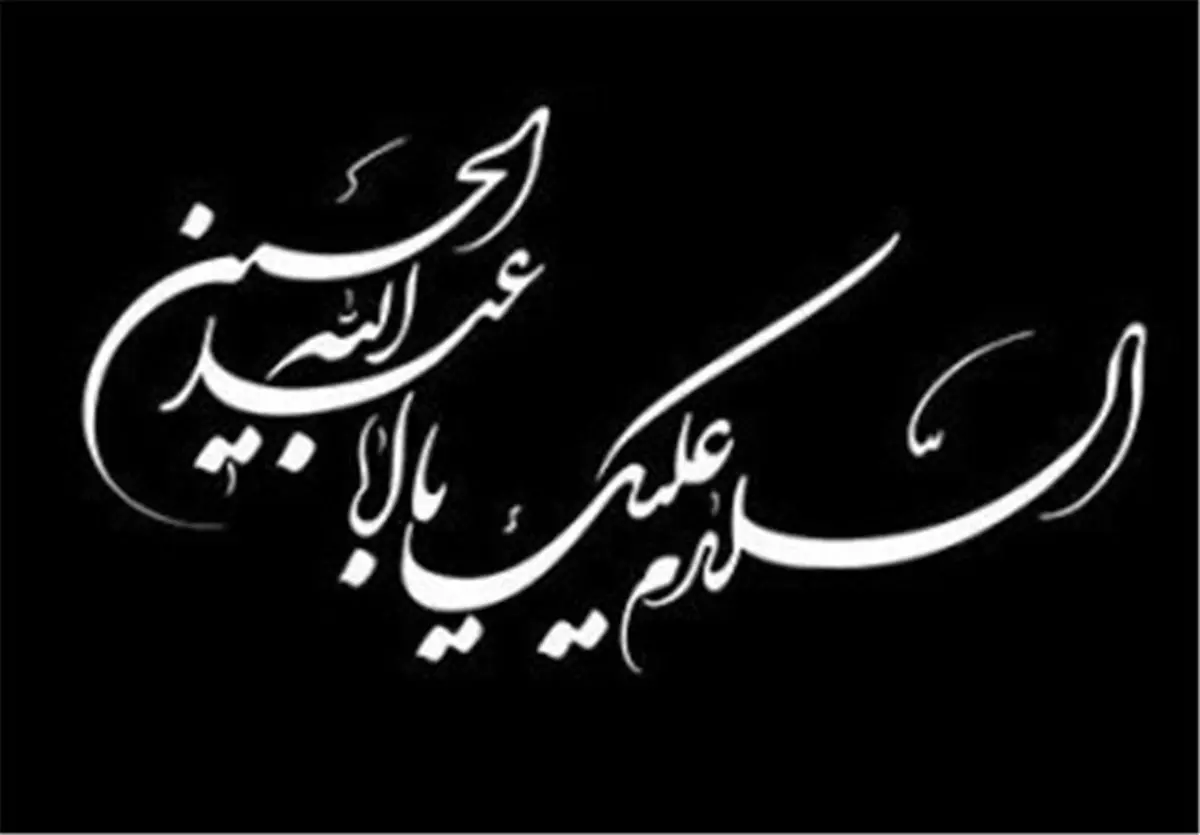 اشعار عبرتآموز امام حسین(ع) در عشورا