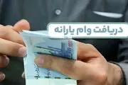 سیر تا پیاز ثبت نام وام یارانه ۱۴۰۴