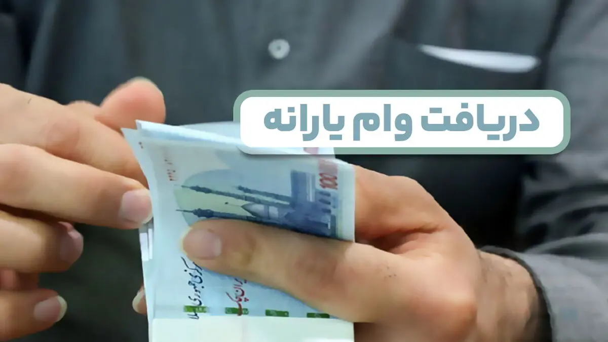 سیر تا پیاز ثبت نام وام یارانه ۱۴۰۴