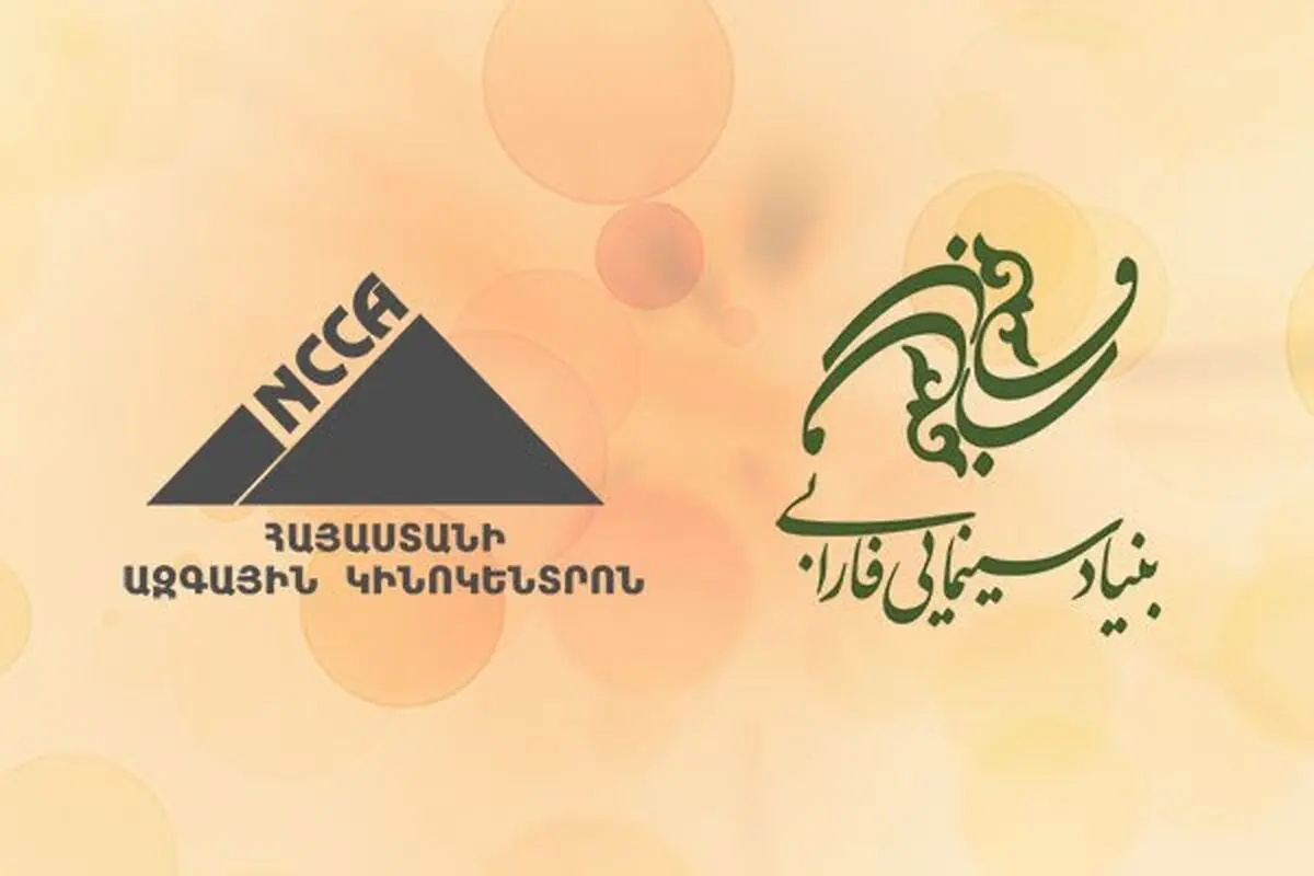 توسعه همکاری سینمای ایران و ارمنستان