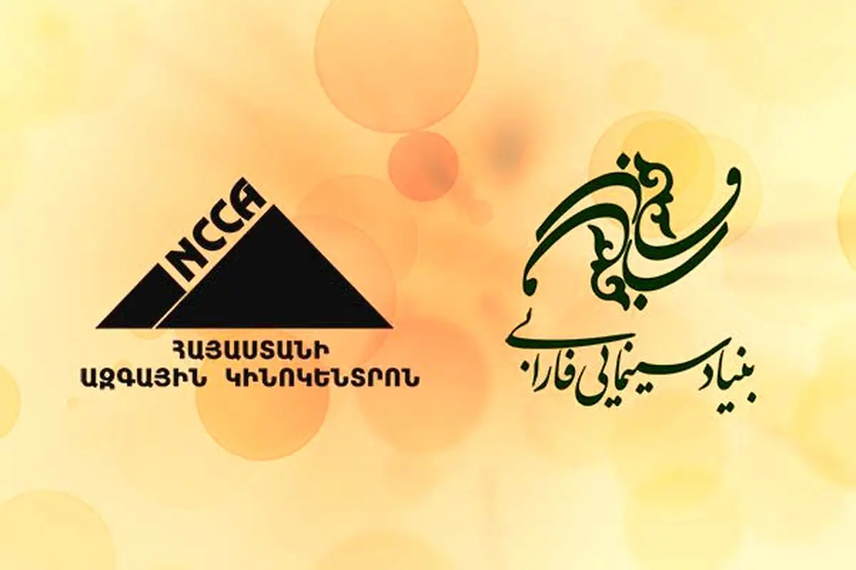 توسعه همکاری سینمای ایران و ارمنستان