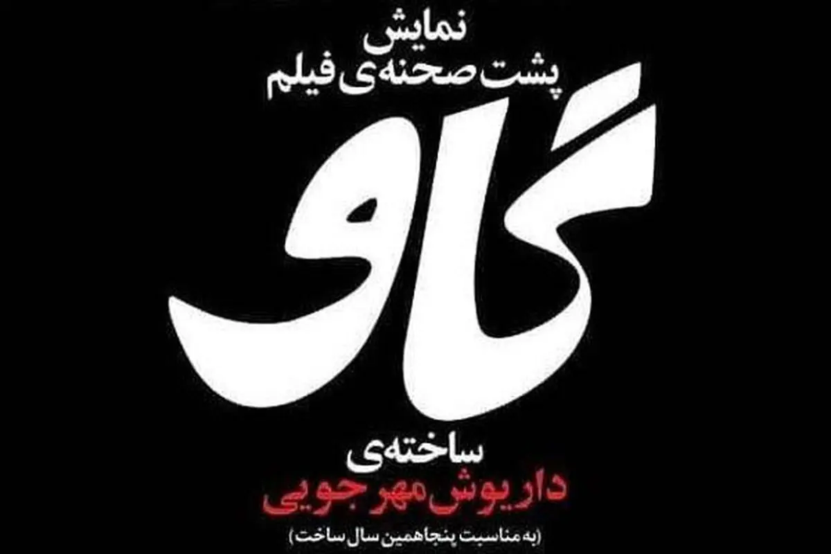 اکران پشت صحنه فیلم «گاو» در کانون فیلم خانه سینما