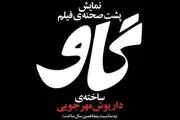 اکران پشت صحنه فیلم «گاو» در کانون فیلم خانه سینما