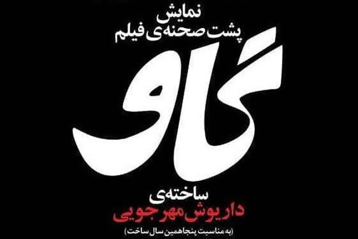 اکران پشت صحنه فیلم «گاو» در کانون فیلم خانه سینما