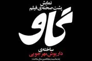 اکران پشت صحنه فیلم «گاو» در کانون فیلم خانه سینما