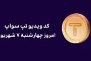 کد مخفی تپ سواپ امروز چهارشنبه ۷ شهریور