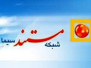 جدول پخش شبکه مستند تابستانی شد