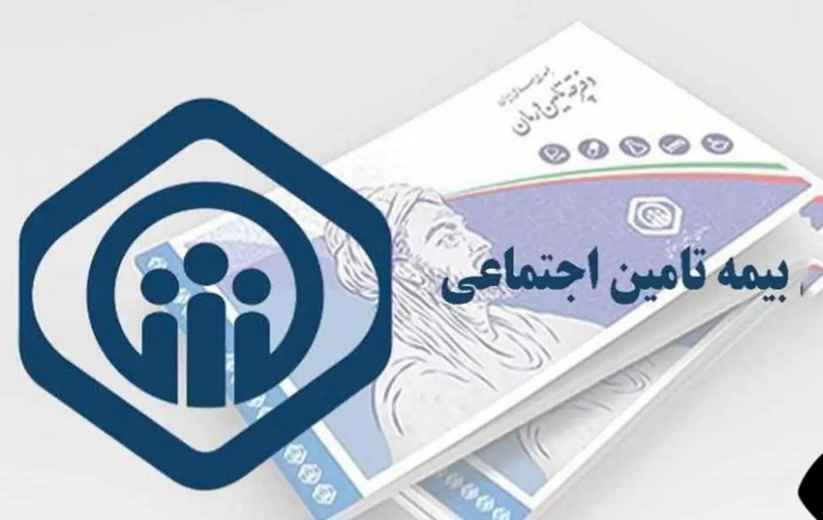 مدارک لازم برای تایید نسخ تامین اجتماعی