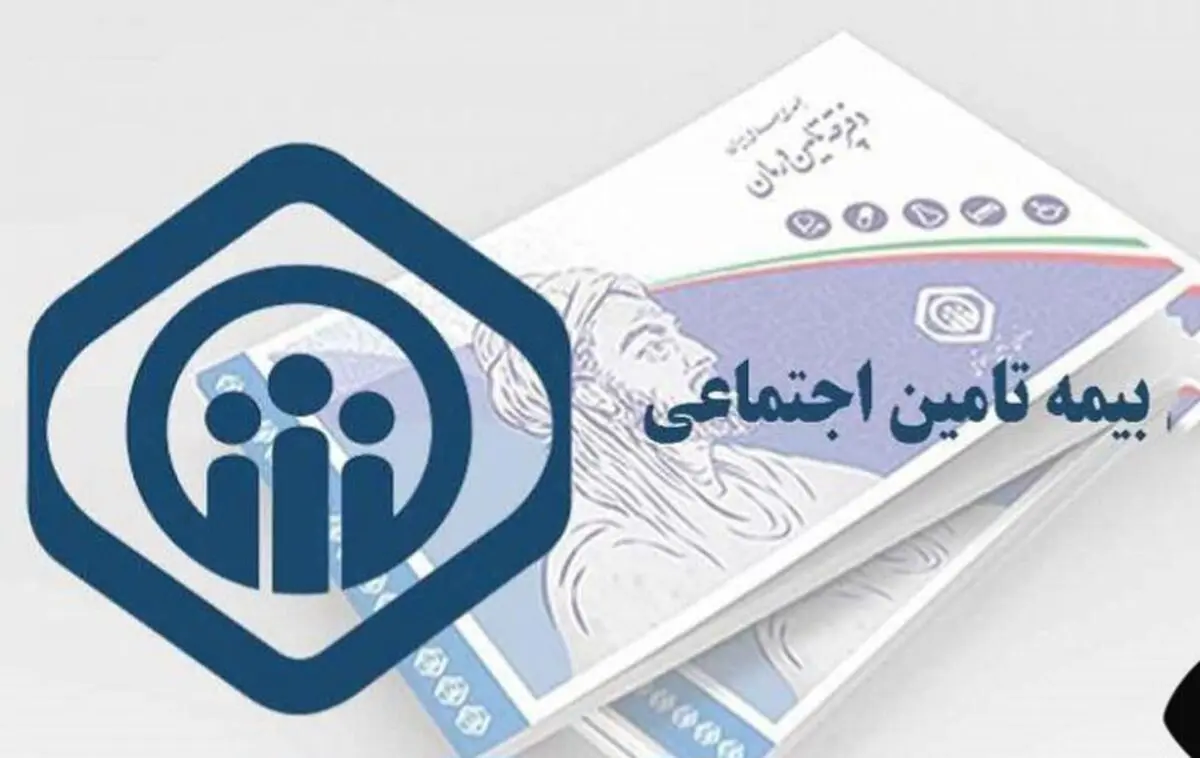 مدارک لازم برای تایید نسخ تامین اجتماعی