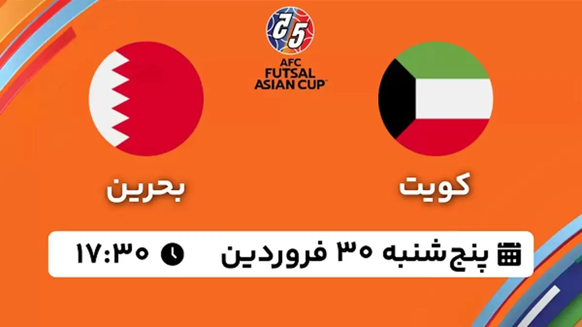 پخش زنده فوتسال کویت - بحرین ۳۰ فروردین ۱۴۰۳