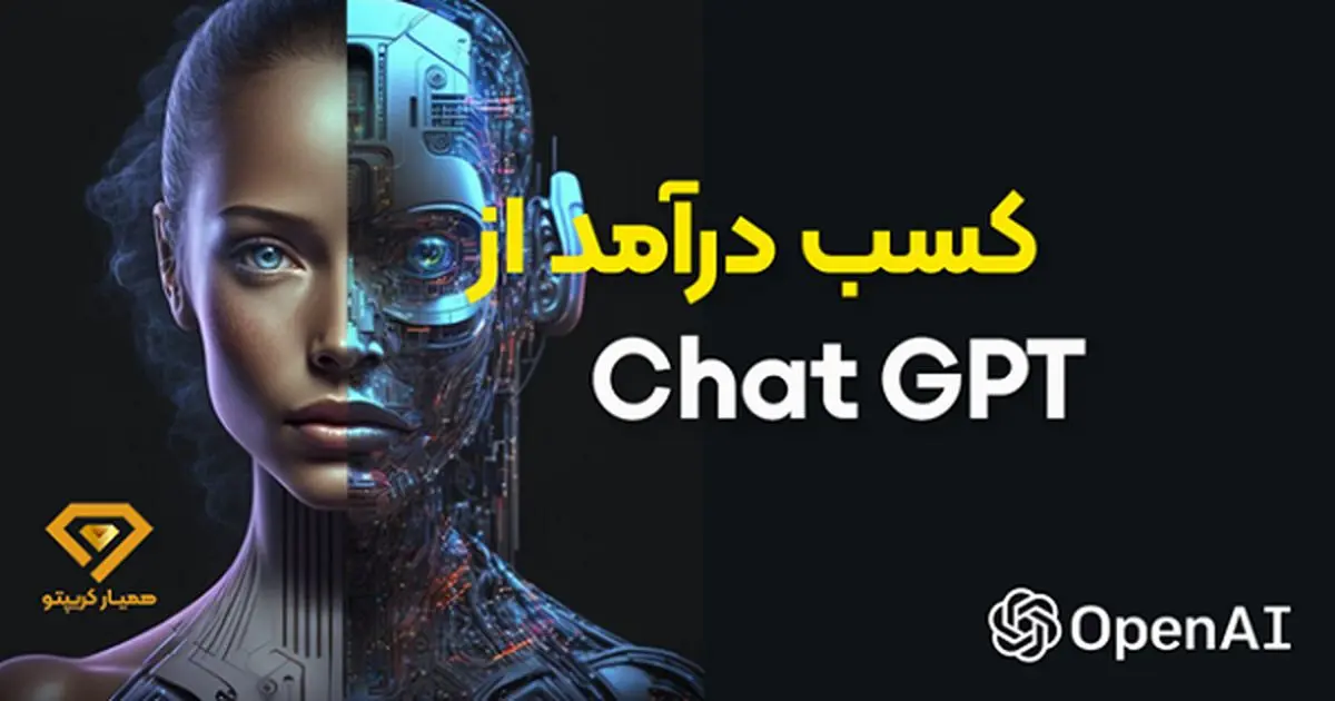 آموزش استفاده از chatgpt و7 روش کسب درآمد از چت gpt