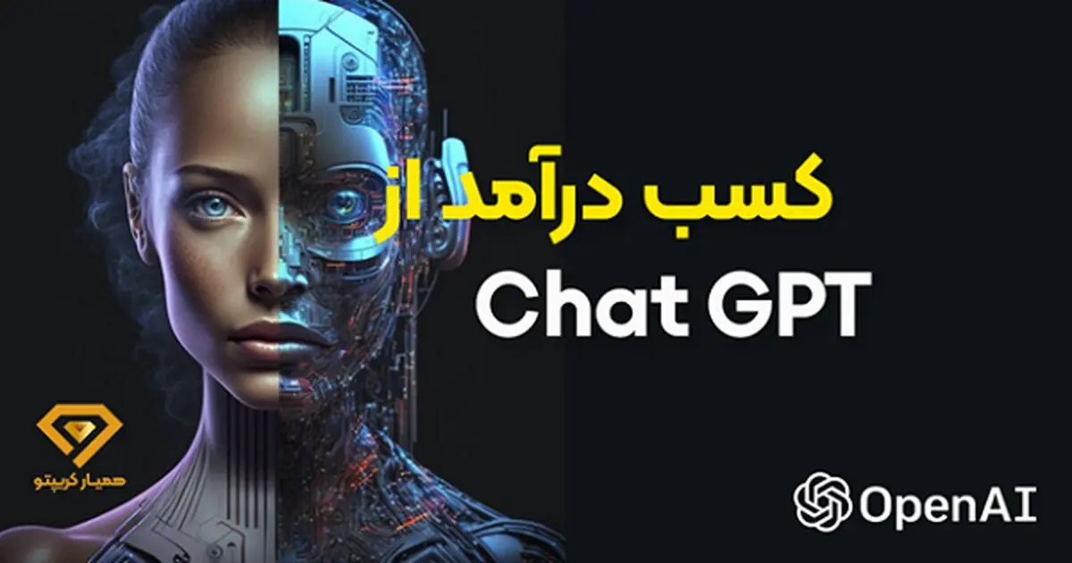آموزش استفاده از chatgpt و7 روش کسب درآمد از چت gpt